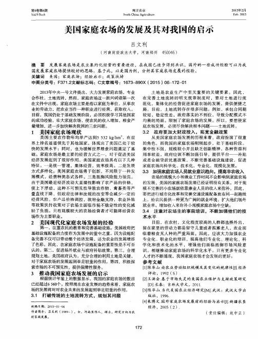美国家庭农场的发展及其对我国的启示