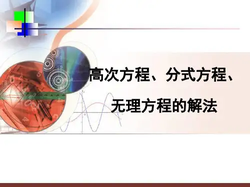 高次方程分式方程无理方程的解法