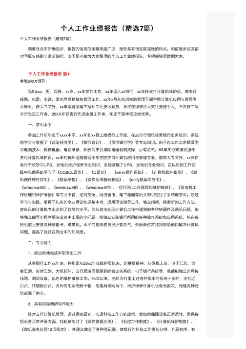 个人工作业绩报告（精选7篇）