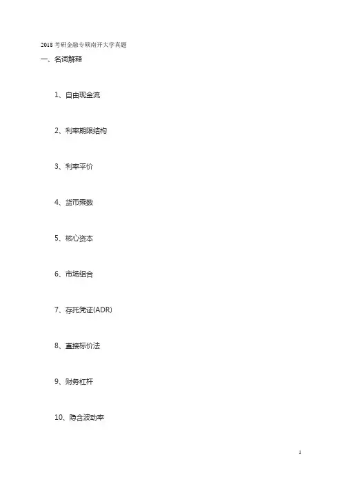 2018考研金融专硕南开大学真题