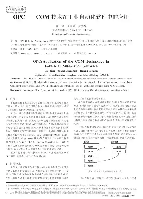OPC_COM技术在工业自动化软件中的应用