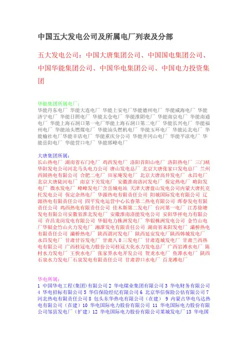 中国五大发电公司及所属电厂列表及分部