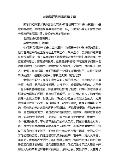 老师您好优秀演讲稿5篇