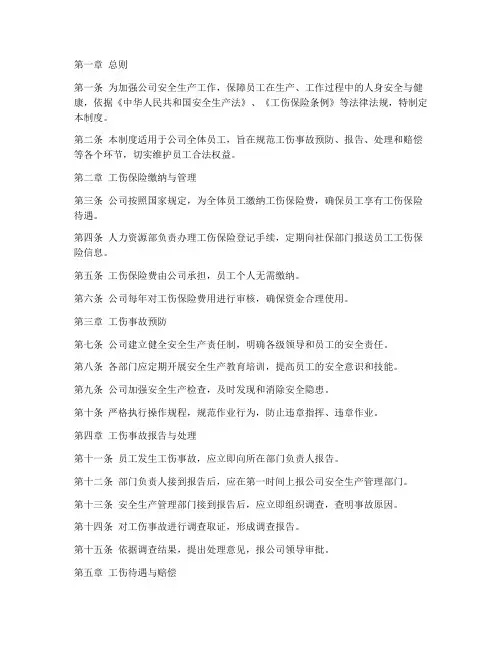 工伤保险安全管理制度