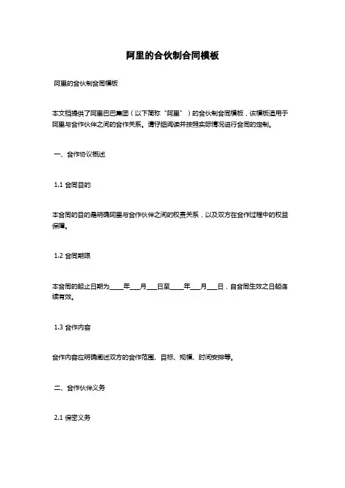 阿里的合伙制合同模板
