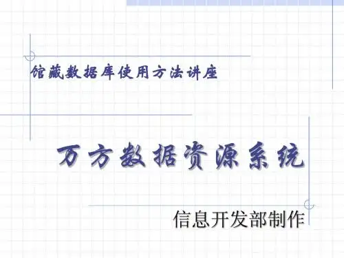 馆藏数据库使用方法讲座
