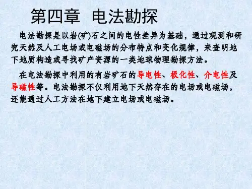 地球物理勘探概论：第四章-电法勘探