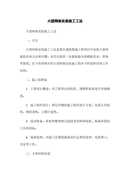 大型网架安装施工工法