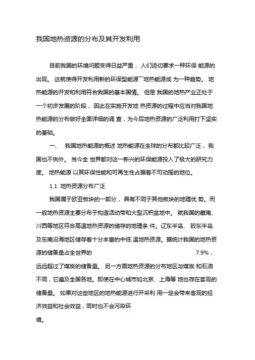 我国地热资源的分布及其开发利用-精选文档