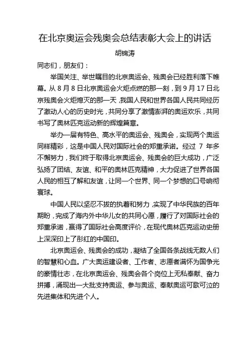 在北京奥运会残奥会总结表彰大会上的讲话