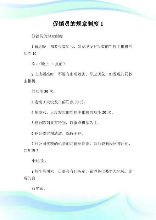 促销员的规章守则1.doc