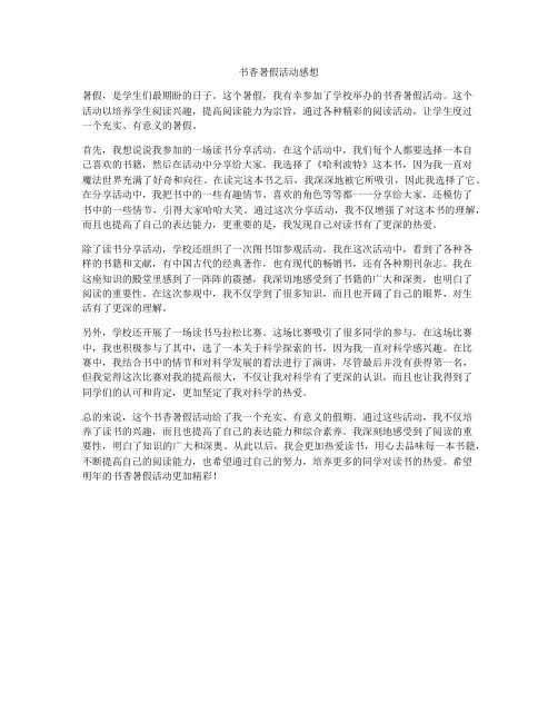 书香暑假活动感想