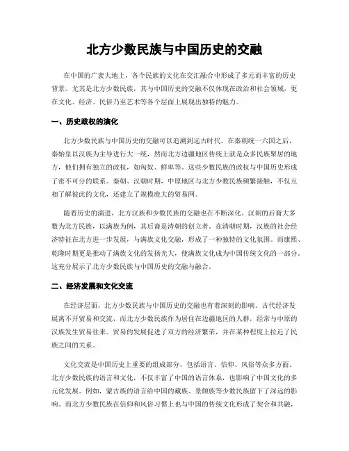 北方少数民族与中国历史的交融