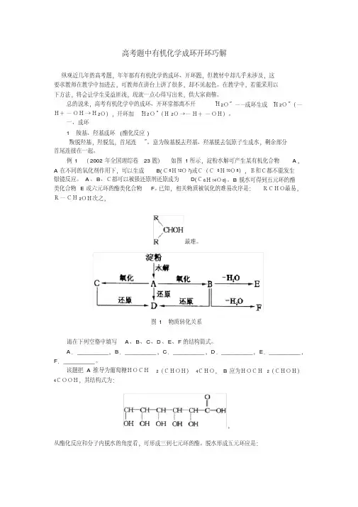 高考题中有机化学成环开环巧解