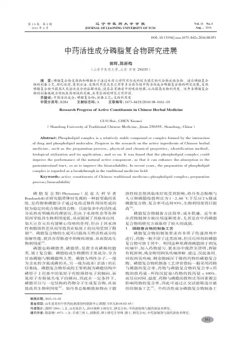 中药活性成分磷脂复合物研究进展-郭辉