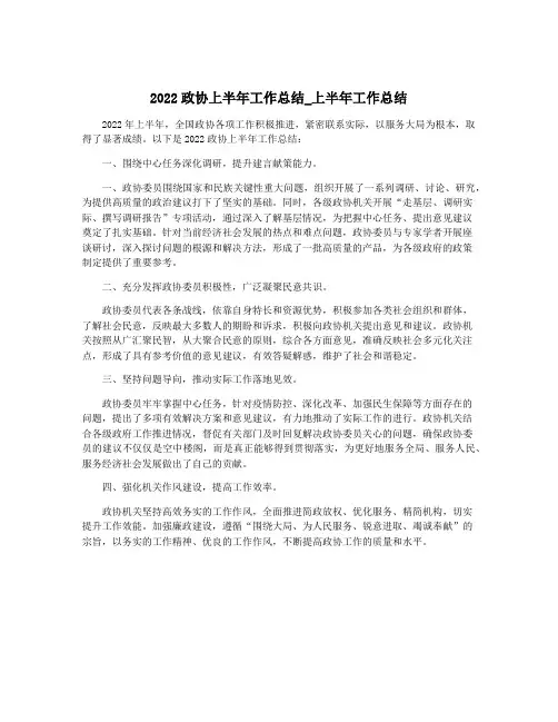 2022政协上半年工作总结_上半年工作总结