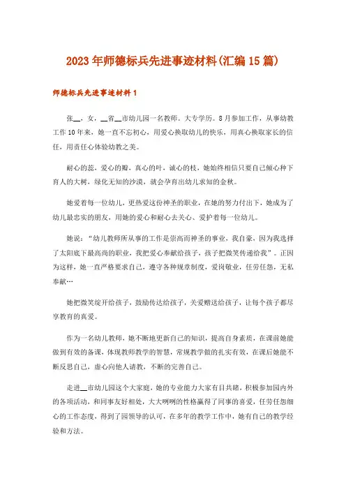 2023年师德标兵先进事迹材料(汇编15篇)