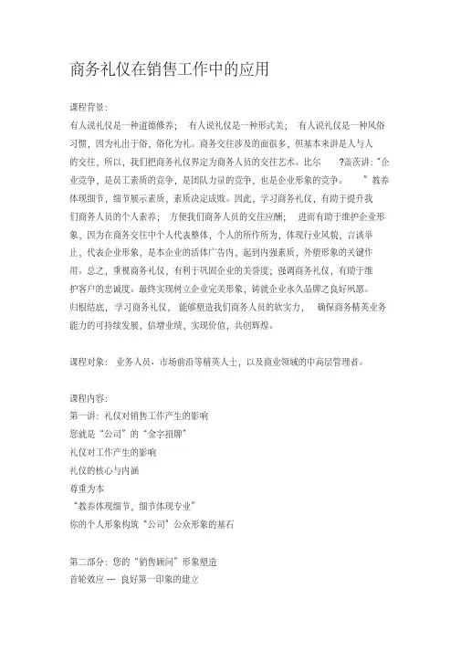 《商务礼仪在销售工作中的应用》课程大纲-翁晓康老师-[华师经纪]