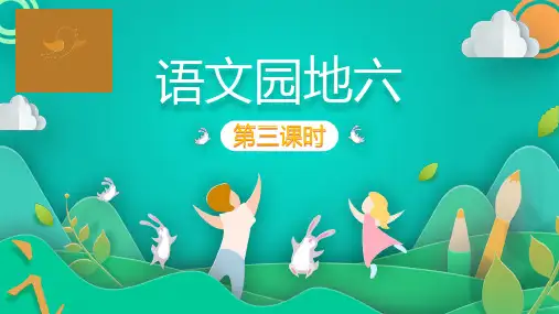 部编版语文二年级上册语文园地六 第3课时课件(共32张PPT).ppt