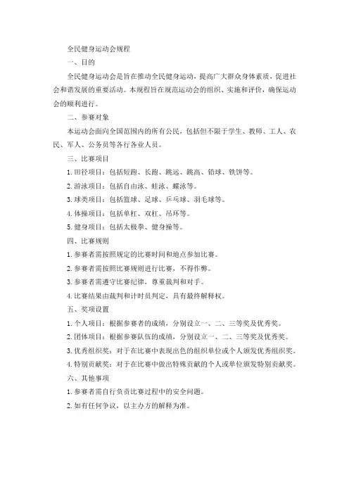 全民健身运动会 规程