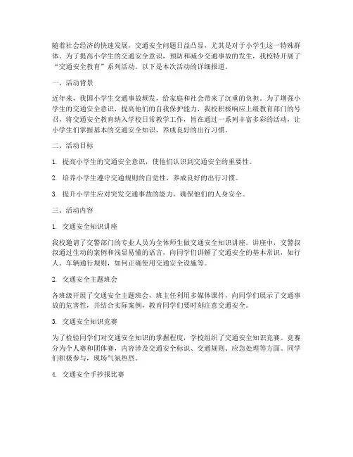 小学交通安全教育_简讯