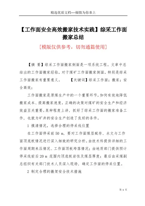 【工作面安全高效搬家技术实践】 综采工作面搬家总结(共5页)