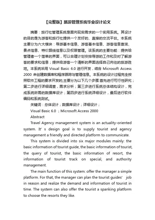【完整版】旅游管理系统毕业设计论文