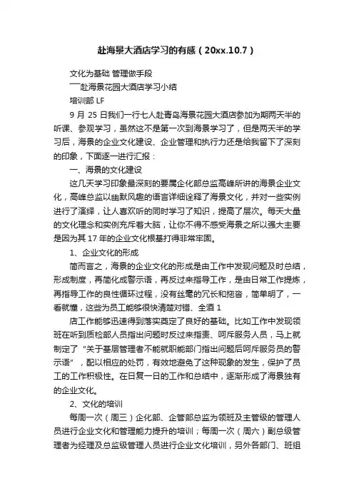 赴海景大酒店学习的有感（20xx.10.7）