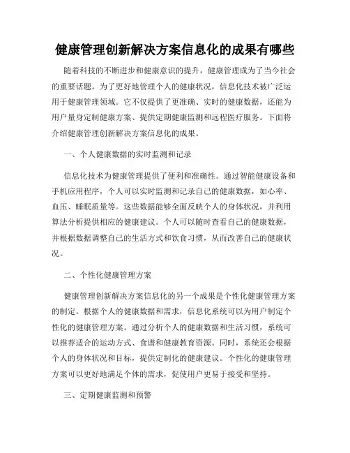 健康管理创新解决方案信息化的成果有哪些