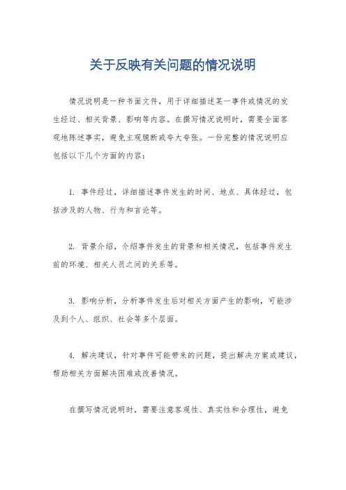 关于反映有关问题的情况说明