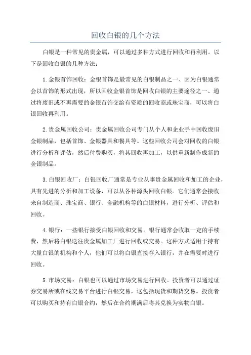 回收白银的几个方法