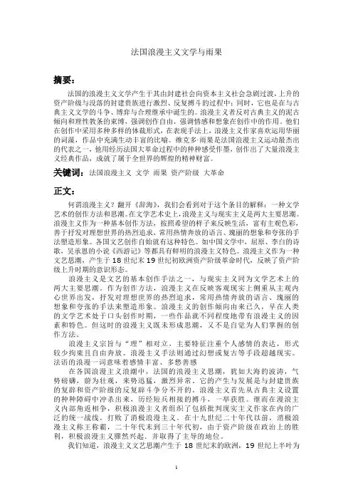 法国浪漫主义文学与雨果