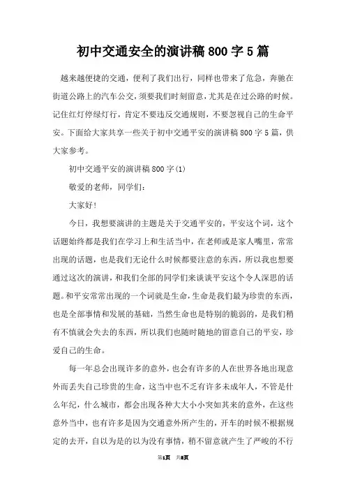 初中交通安全的演讲稿800字5篇