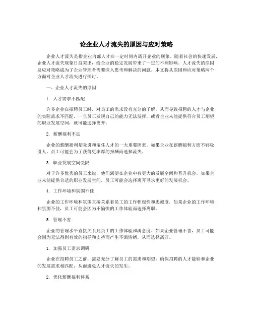 论企业人才流失的原因与应对策略