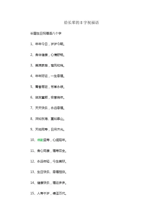 给长辈的8字祝福语