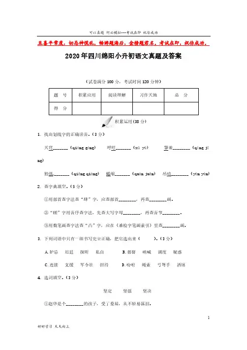 2020年四川绵阳小升初语文真题及答案-完整版