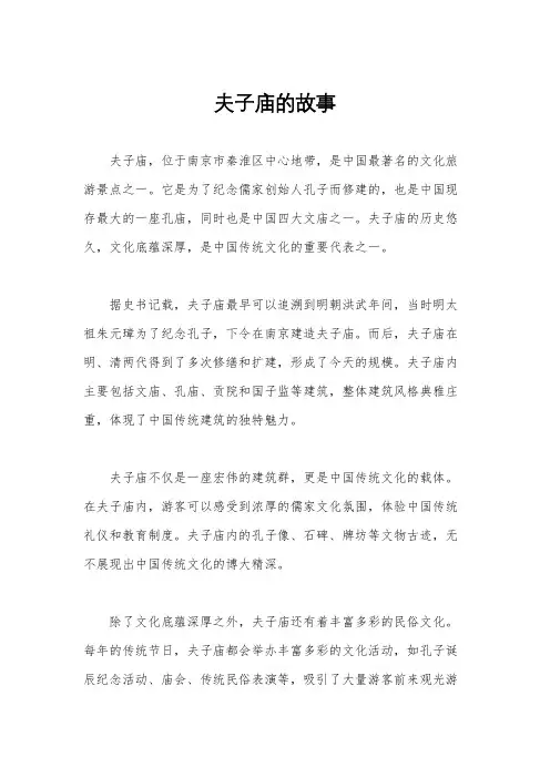 夫子庙的故事
