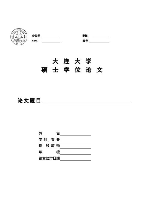 硕士学位论文书写要求 - 大连大学