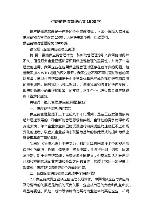 供应链物流管理论文1500字