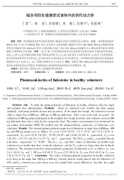 福多司坦在健康受试者体内的药代动力学_丁黎