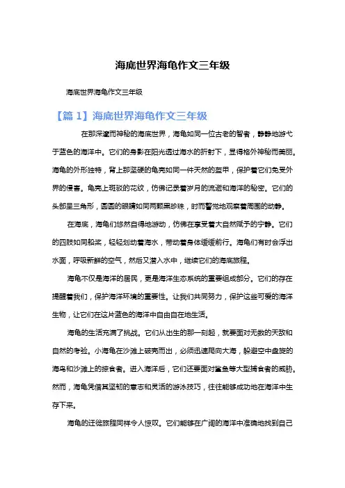 海底世界海龟作文三年级