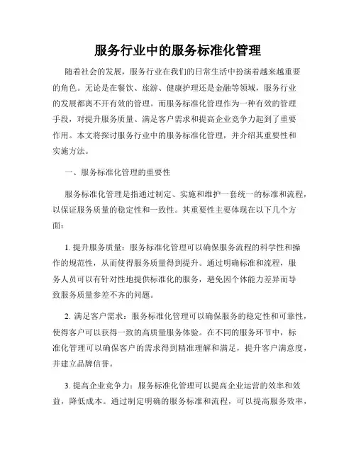服务行业中的服务标准化管理