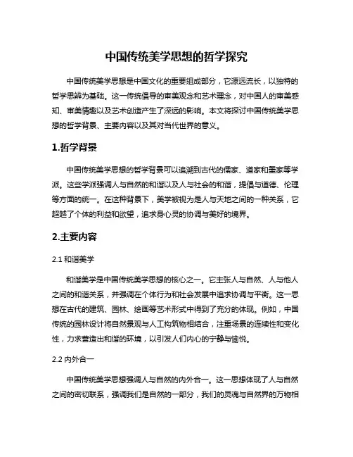 中国传统美学思想的哲学探究