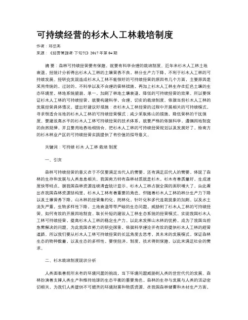 可持续经营的杉木人工林栽培制度