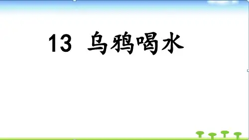 乌鸦喝水(课件)(共34张PPT)