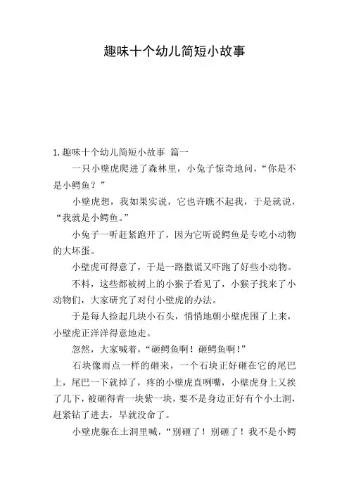趣味十个幼儿简短小故事