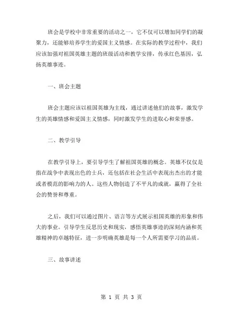 祖国英雄主题班会教案：传承红色基因,弘扬英雄事迹