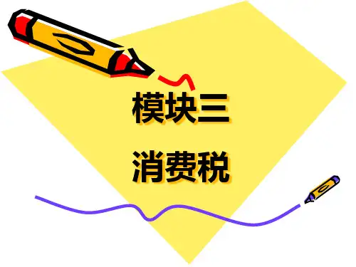 模块三-消费税