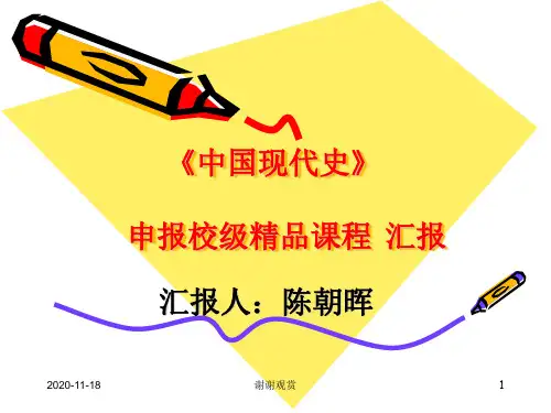《中国现代史》申报校级精品课程汇报.ppt