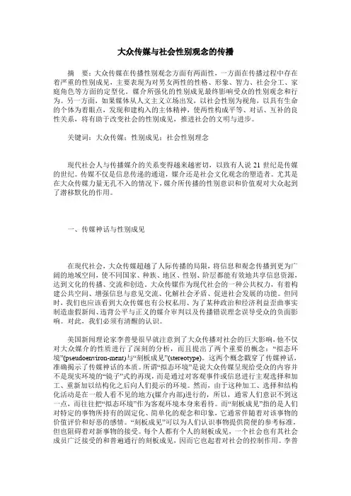 大众传媒与社会性别观念的传播